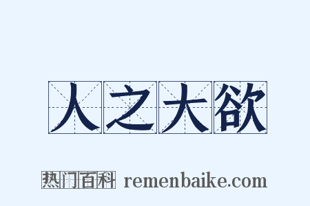 人之大欲是什么意思的图片